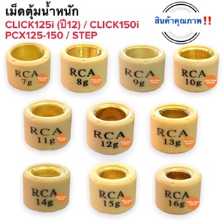 เม็ดตุ้ม เม็ดถ่วงน้ำหนัก CLICK125i (ปี12) CLICK150i PCX125 PCX150 7,8,9,10,11,12,13,14,15,16 กรัม คลิก125 สเต็ป เม็ดชาม