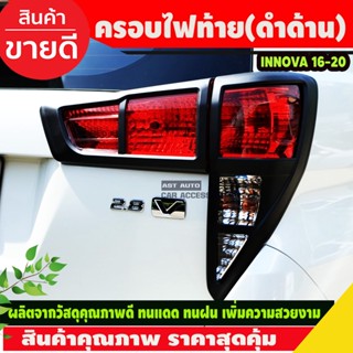 ครอบไฟท้าย  สีดำด้าน 4ชิ้น TOYOTA INNOVA 2016 - 2020 (A)