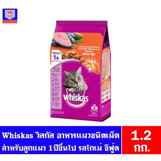 วิสกัส อาหารแมวชนิดเม็ด Whiskas สำหรับเเมว 1 ปีขึ้นไป รสโกเม่ ซีฟู้ด ขนาด 1.2 กก.