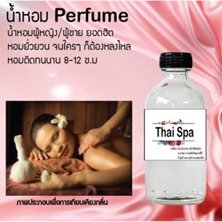 น้ำหอมสูตรเข้มข้น กลิ่นไทยสปาร์ ขวดใหญ่ ปริมาณ 120 ml จำนวน 1 ขวด #หอม #ฟิน ติดทนนาน