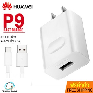 หัวชาร์จ+สายชาร์จ Huawei Type-C รุ่น P9 ชาร์จเร็ว หัวชาร์จ USB Quick Charge รองรับ USB 3.0 สายชาร์จ Android