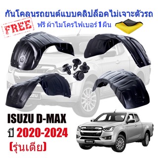 กันโคลนรถยนต์ D-MAX ปี 2020-2023 (รุ่นเตี้ย 4X2) (แบบคลิ๊ปล็อคไม่เจาะตัวรถ) ซุ้มล้อ กันโคลน กรุโคลน บังโคลน ISUZU DMAX