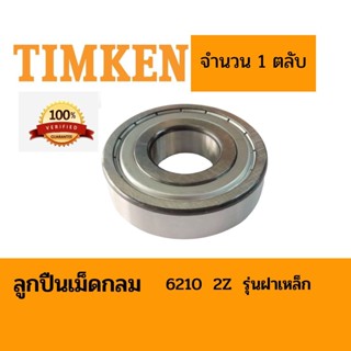 ตลับลูกปืน TIMKEN 6210 2Z รุ่นฝาเหล็ก