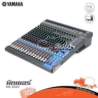 YAMAHA MG 20 XU มิกซ์เซอร์ ของแท้ ส่งไว สั่ง1เครื่องต่อ1คำสั่งซื้อค่ะ (ใบกำกับภาษีทักเเชทได้เลยค่ะ) ฮิปโป ออดิโอ Hipp...