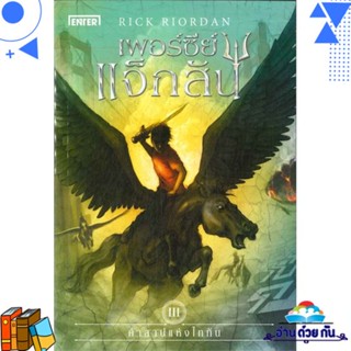 หนังสือ เพอร์ซีย์ แจ็กสัน 3 กับคำสาปฯ (ปกใหม่) ผู้แต่ง : Rick Riordan สนพ.เอ็นเธอร์บุ๊คส์ หนังสือนิยายแฟนตาซี/ผจญภัย