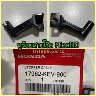 17962-KEV-900 หูร้อยสายโช้ค NICE110 อะไหล่แท้ HONDA