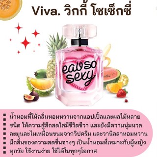 สารให้ความหอม กลิ่นแฟชั่น  Viva. วิกกี้ โซเซ็กซี่ 30 cc.