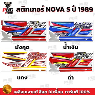 สติกเกอร์Nova S ปี 1989 ( สีสด เคลือบเงาแท้ ) สติกเกอร์โนวา …