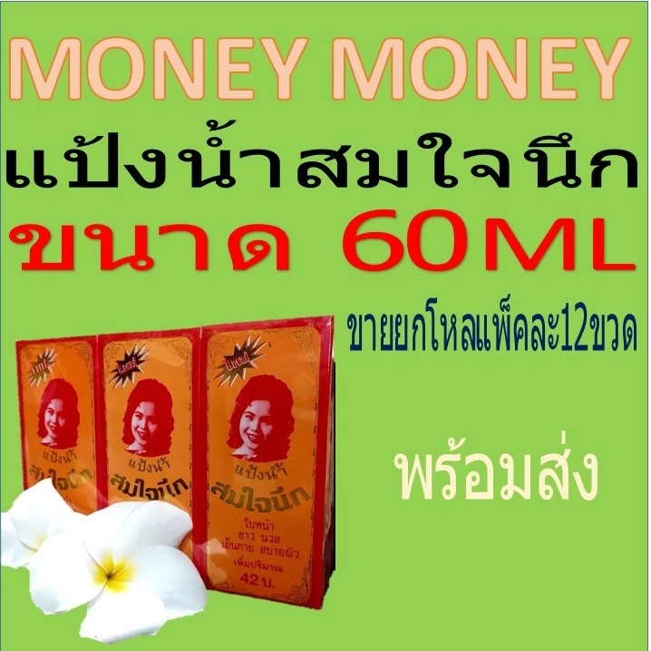 แป้งน้ำสมใจนึก(แป้งน้ำโบราณ)ขนาด60mlขายยกโหล