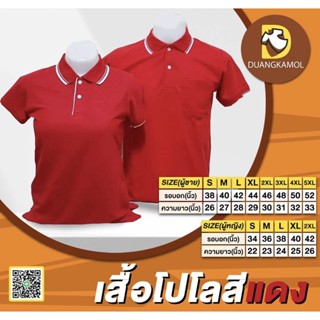 เสื้อโปโลสีแดงผ้าจุติทีเค