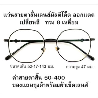 เเว่นสายตาสั้นเลนส์มัลติโค็ดออโต้ ออกเเดดเปลี่ยนสี ทรงเเปดเหลี่ยม 82065B ชาย หญิง