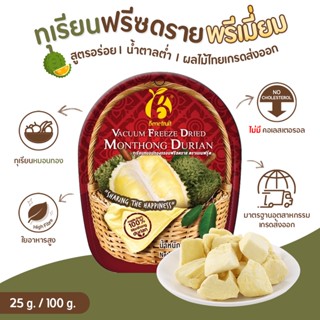 Benefruit ทุเรียนฟรีซดราย ทุเรียนหมอนทองกรอบ ไร้ไขมันทรานส์ (Premium Freeze Dried Durian ) ขนาด 25g. / 100g.
