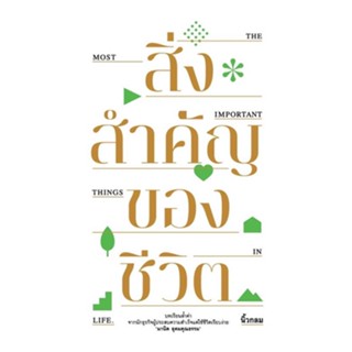 หนังสือ สิ่งสำคัญของชีวิต (ปกอ่อน) หนังสือจิตวิทยา พัฒนาตนเอง