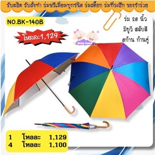 ร่มขนาดใหญ่ 28 นิ้ว ก้านคู่ 8 สี แข็งแรง สีสดสวยมากๆ (BK140B)