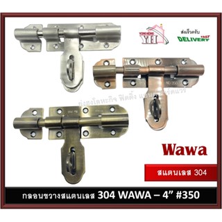 กลอนประตู กลอนขวาง กลอนสแตนเลส 304 WAWA 4 นิ้ว กลอนประตูรั้ว 350-4-SS 350-4-AB 350-4-AC กลอนขวางสแตนเลส