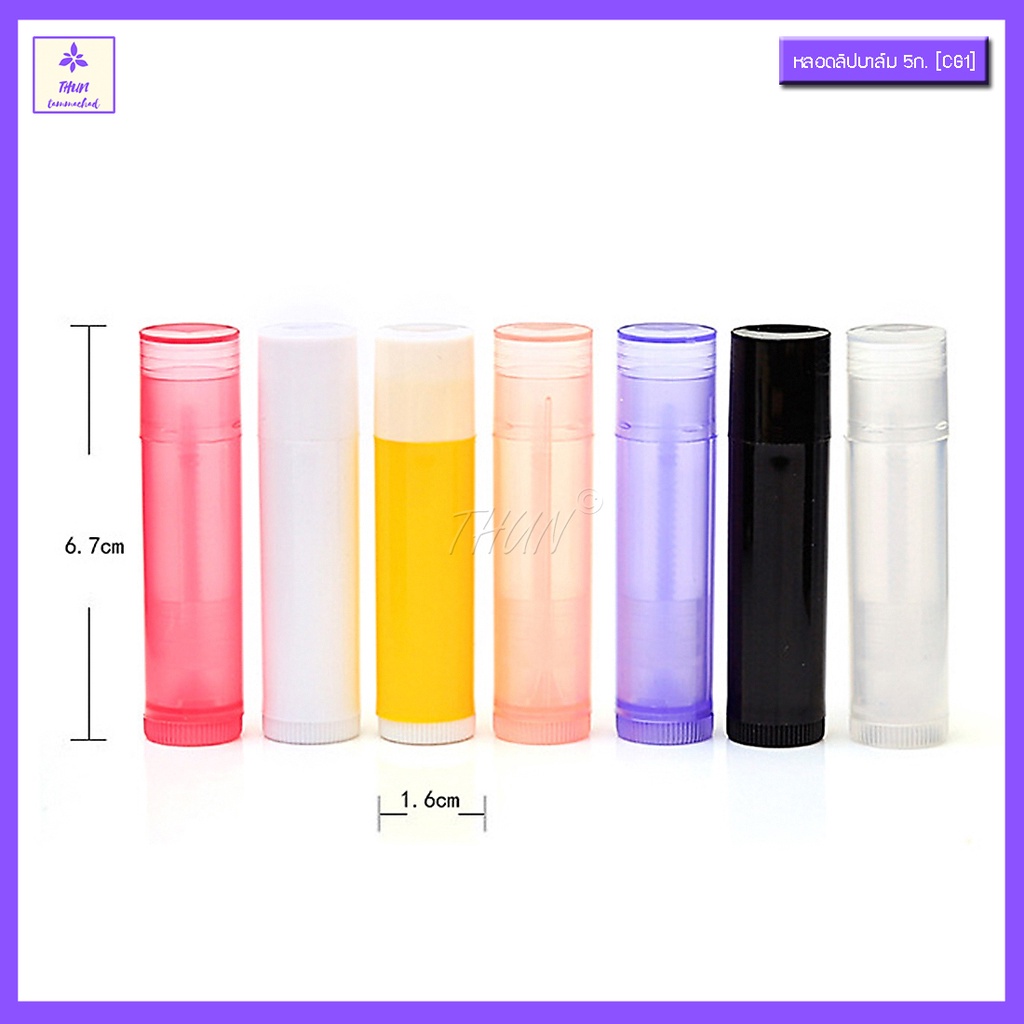 [10 อัน] หลอดลิปเปล่า 5 ml ใช้ใส่ลิปสติก  Lip Balm Tub 5 ml