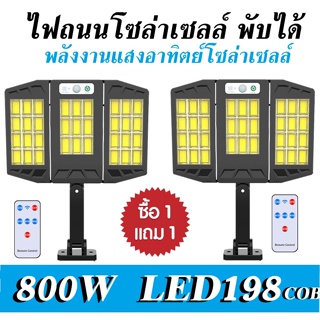 ( 1แถม 1 ) โคมไฟพลังงานแสงอาทิตย์ Solar Light 800W ไฟสนามโซล่าเซลล์ สว่างสุดๆ กันน้ำได้IP67 ควบคุมแสงอัจฉริยะ รีโมท