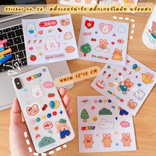 ร้านไทยสินค้าพร้อมส่ง 🇹🇭 Sticker 24 : สติ๊กเกอร์ลายน่ารัก สติ๊กเกอร์ไดคัท  sticker สติ๊กเกอร์ พร้อมส่ง