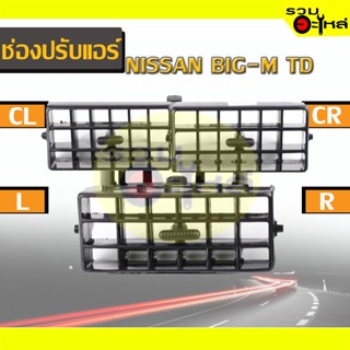 ช่องปรับแอร์ NISSAN BIG-M TD 🔴(C,L,R)🔴 📌(ราคาต่อชิ้น)