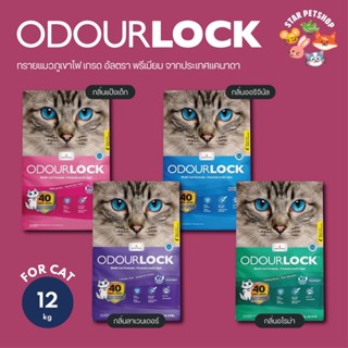 ODOURLOCK ทรายแมวภูเขาไฟ เกรด อัลตรา พรีเมียม จาก ประเทศแคนาดา ขนาด 12 กิโลกรัม