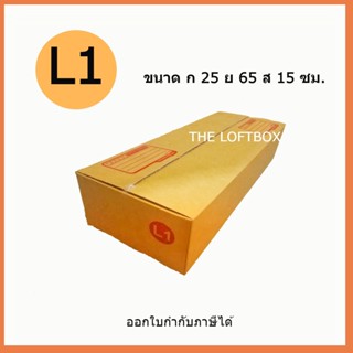 กล่องไปรษณีย์ ราคาโรงงาน เบอร์ L1  (แพคละ 5ใบ)