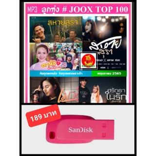 USB-MP3 ลูกทุ่งรวมฮิต JOOX CHART TOP 100 : พฤษภาคม 2565 #เพลงลูกทุ่ง #ใหม่ล่าสุด #สหายสุรา ☆แฟลชไดร์ฟ-ลงเพลงพร้อมฟัง👍👍👍