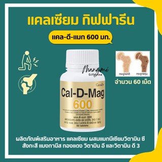 แคลเซียม กิฟฟารีน ( 600 มิลลิกรัม ) Calcium GIFFARINE บำรุงกระดูก บำรุงข้อเข่า เพิ่มความสูง