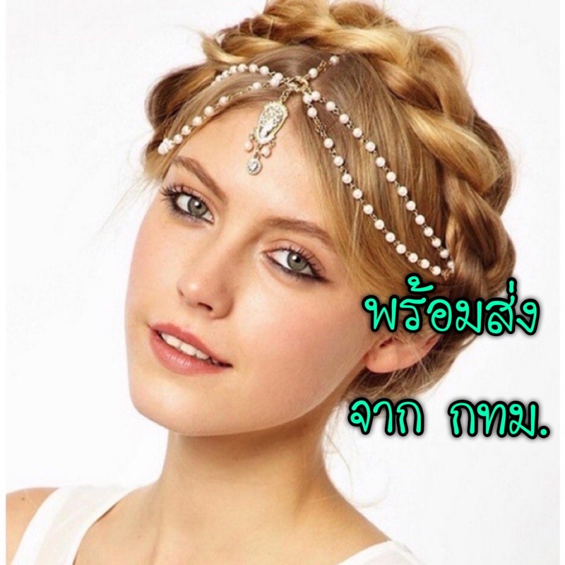 พร้อมส่ง กรุงเทพฯ สร้อยประดับผม สไตล์อินเดีย โบฮีเมียน ติกะ ห้อยหน้าผาก สวยๆเก๋ๆ คังคุไบ สร้อยคาดผม สร้อยหน้าผาก