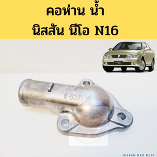 คอห่านน้ำ Nissan NEO / คอห่านราวน้ำ คอห่านวาวล์น้ำ นิสสัน นีโอ N16 NYK