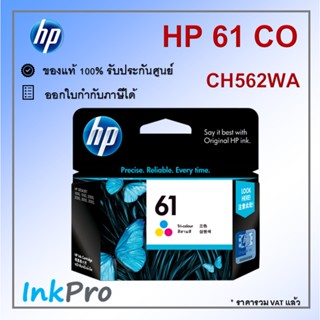 HP 61 CO ตลับหมึกอิงค์เจ็ท 3สี ของแท้ (165 page) (CH562WA)