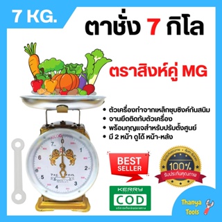 ตราชั่ง เครื่องชั่ง ขนาด 7 กิโลกรัม ตาชั่ง กิโลชั่ง เครื่องชั่งสปริง ตราสิงห์คู่ MG แบบจานกลม 🎊🎉