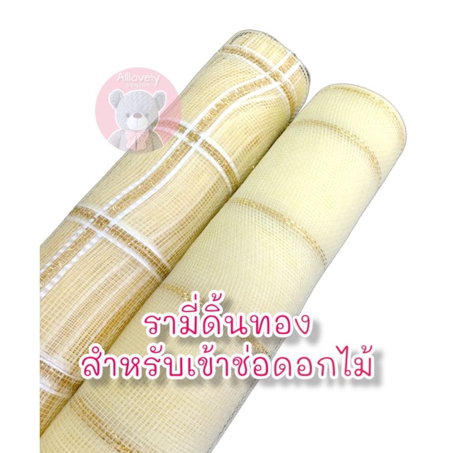 รามี่ดิ้นทอง ห่อช่อดอกไม้