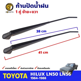 ก้านปัดน้ำฝน 1 คู่ สำหรับ Toyota Hilux Hero , RN50 ปี 1984-1988 โตโยต้า ไฮลักซ์ วีโก้ ที่ปัดน้ำฝนรถยนต์ คุณภาพดี ส่งไว