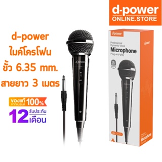 d-power ไมค์โครโฟน เเบบมีสาย / Microphone DP ขั้ว 6.35 mm. สายยาว 3 เมตร ใช้ได้กับลำโพงทุกรุ่น รับประกัน 1 ปี