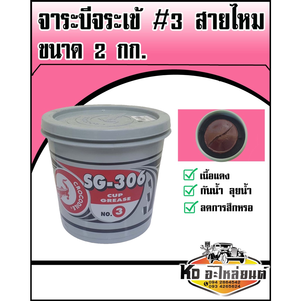 จาระบี จารบี จาระบีจระเข้ เบอร์ 3 SG-306 NO.3 สีแดง ขนาด 2 กิโล จาระบีสายไหม 2 KG