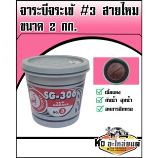 จาระบี จารบี จาระบีจระเข้ เบอร์ 3 SG-306 NO.3 สีแดง ขนาด 2 กิโล จาระบีสายไหม 2 KG