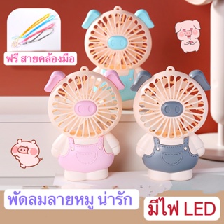 🔥พัดลมพกพา พัดลมมินิ mini fan พัดลมการ์ตูหมู พัดลมมีไฟในตัว พัดลมแรง ที่ชาร์จ USB WX874