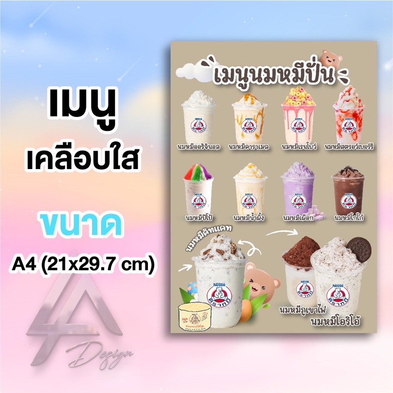 ป้ายเมนูเคลือบใส เมนูนมหมีปั่น เคลือบพลาสติกใสกันน้ำ ขนาด a4