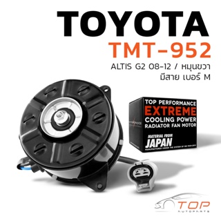 มอเตอร์พัดลม TOYOTA ALTIS G2 08-12 / หมุนขวา มีสาย เบอร์ M - TMT-952 - TOP PERFORMANCE JAPAN - หม้อน้ำ แอร์ โตโยต้า