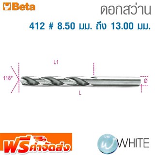 ดอกสว่าน 412 # 8.50 มม. ถึง 13.00 มม. ยี่ห้อ BETA จัดส่งฟรี!!!