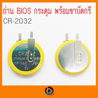 ถ่านไบออส CR2032 3v พร้อมขาบัดกรี bios ของแท้ เก็บเงินปลายทาง