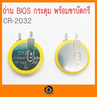 ถ่านไบออส CR2032 3v พร้อมขาบัดกรี bios ของแท้ เก็บเงินปลายทาง