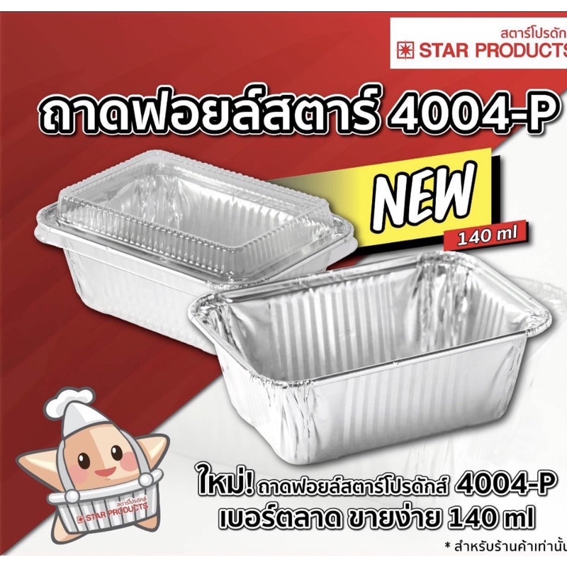 ฟอยล์4004-p สีเงิน จากสตาร์โปรดักส์แพ็ค10ใบ