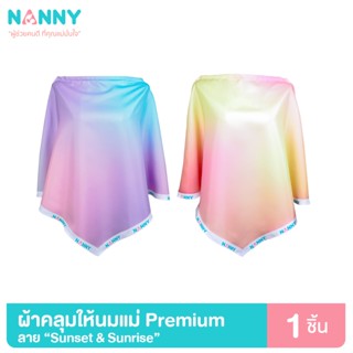 NANNY ผ้าคลุมให้นม ผ้าคลุมปั้มนม Silk Satin รุ่นพรีเมี่ยม Sunset &amp; Sunrise (มีให้เลือก 2 สี)