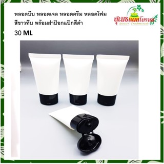 หลอดบีบ หลอดโฟม สีขาวทึบฝาป๊อกแป๊กสีดำ 30 ml.(แพ็ค 4 ชิ้น)