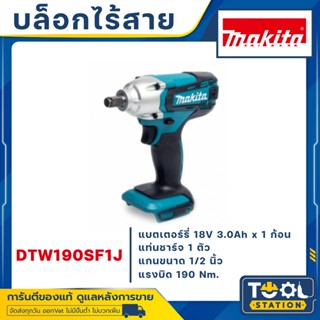 MAKITA DTW190SF1J บล๊อกไร้สาย 1/2" 18V รุ่น DTW190SF1J พร้อมอุปกรณ์ แบตเตอรี่และแท่นชาร์จ DTW190Z