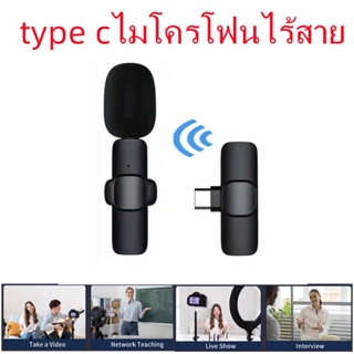 Wireless Microphone ไมโครโฟนไร้สายแบบพกพาสําหรับ ios/Type-Cไมค์ไร้สายหนีบเสื้อ ไมค์หนีบปกเสื้อ