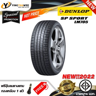 DUNLOP 195/65R15 ยางรถยนต์ รุ่น LM705 จำนวน 1 เส้น (ปี2022) แถมจุ๊บลมยางแกนทองเหลือง 1 ตัว (ยางขอบ15)