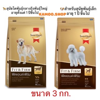 SmartHeart GOLD Fit&amp;Firm สมาร์ทฮาร์ท โกลด์ ฟิตแอนด์เฟิร์ม อาหารสุนัขโต/ พันธุ์เล็ก 3กก 3kg