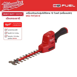 Milwaukee - M12 FHT20-0 เครื่องตัดแต่งพุ่มไม้ไร้สาย 12 โวลต์ (เครื่องเปล่า)